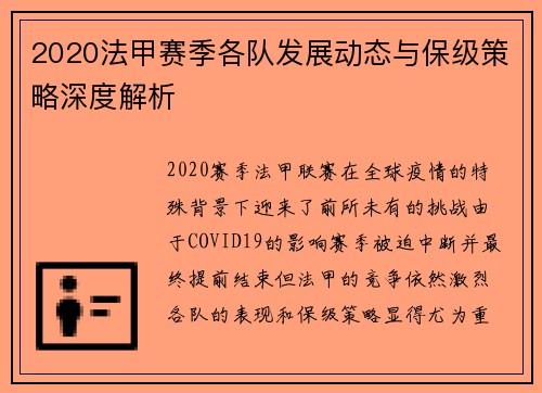 2020法甲赛季各队发展动态与保级策略深度解析