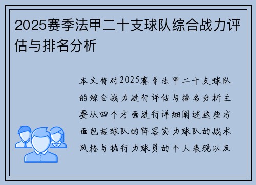 2025赛季法甲二十支球队综合战力评估与排名分析
