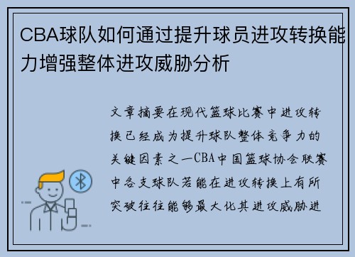 CBA球队如何通过提升球员进攻转换能力增强整体进攻威胁分析