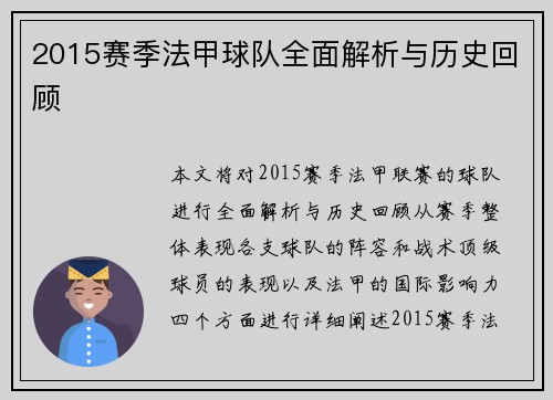 2015赛季法甲球队全面解析与历史回顾