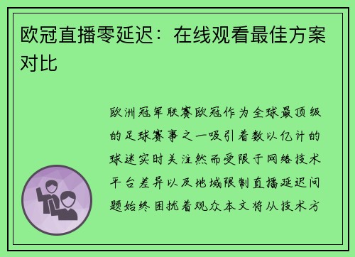 欧冠直播零延迟：在线观看最佳方案对比