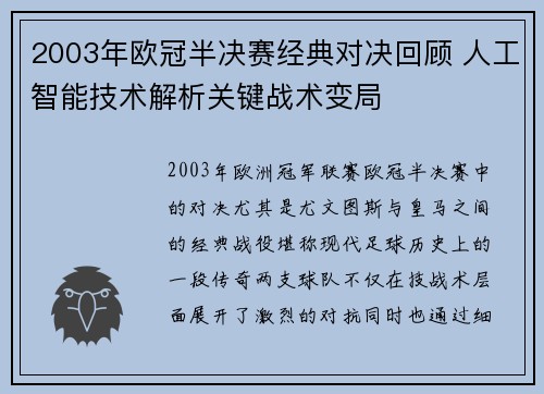 2003年欧冠半决赛经典对决回顾 人工智能技术解析关键战术变局