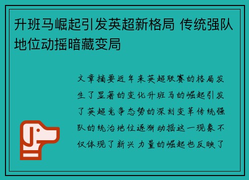 升班马崛起引发英超新格局 传统强队地位动摇暗藏变局