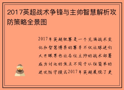 2017英超战术争锋与主帅智慧解析攻防策略全景图