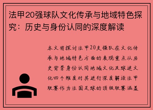 法甲20强球队文化传承与地域特色探究：历史与身份认同的深度解读
