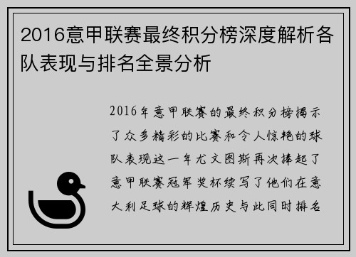 2016意甲联赛最终积分榜深度解析各队表现与排名全景分析
