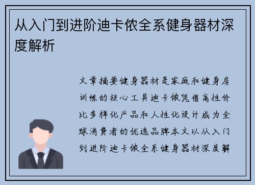从入门到进阶迪卡侬全系健身器材深度解析