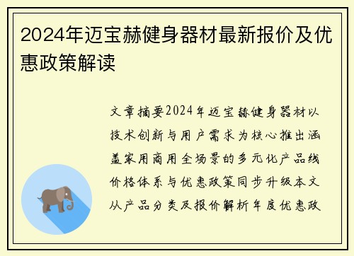 2024年迈宝赫健身器材最新报价及优惠政策解读