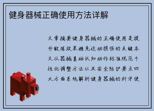 健身器械正确使用方法详解