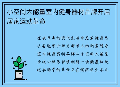 小空间大能量室内健身器材品牌开启居家运动革命