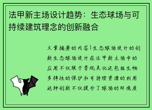 法甲新主场设计趋势：生态球场与可持续建筑理念的创新融合