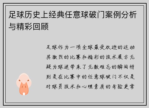 足球历史上经典任意球破门案例分析与精彩回顾