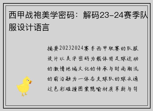 西甲战袍美学密码：解码23-24赛季队服设计语言