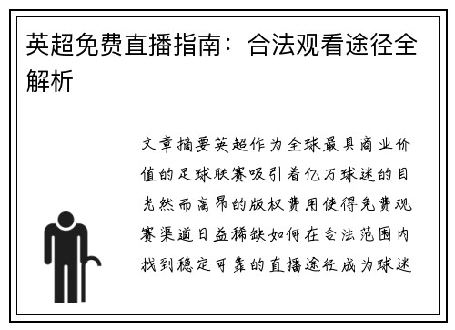英超免费直播指南：合法观看途径全解析