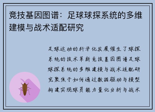 竞技基因图谱：足球球探系统的多维建模与战术适配研究