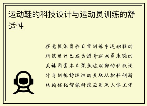 运动鞋的科技设计与运动员训练的舒适性