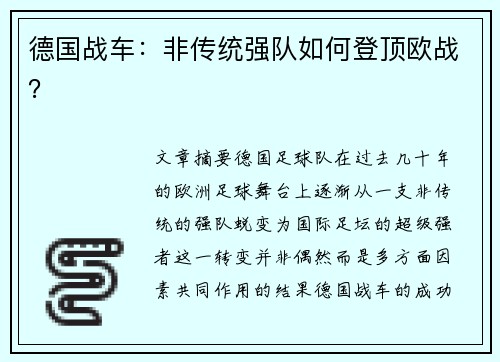 德国战车：非传统强队如何登顶欧战？