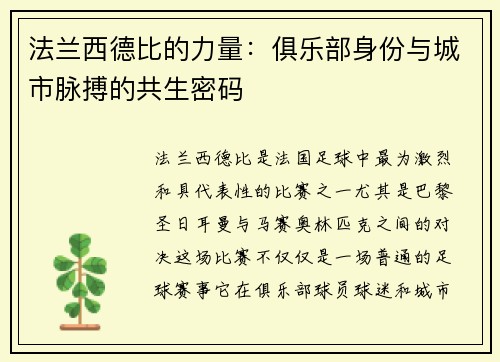 法兰西德比的力量：俱乐部身份与城市脉搏的共生密码