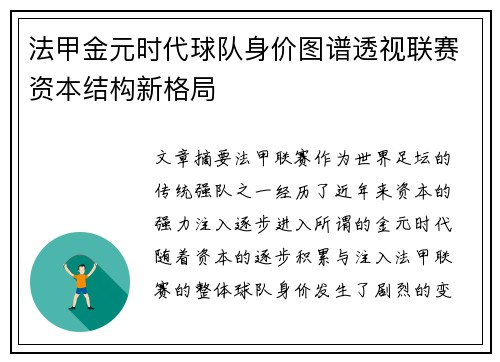 法甲金元时代球队身价图谱透视联赛资本结构新格局