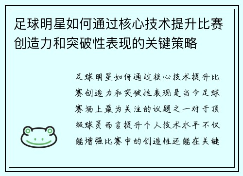 足球明星如何通过核心技术提升比赛创造力和突破性表现的关键策略