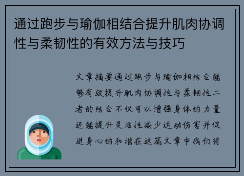 通过跑步与瑜伽相结合提升肌肉协调性与柔韧性的有效方法与技巧
