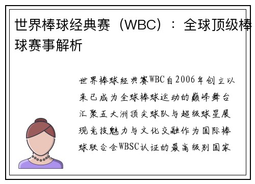 世界棒球经典赛（WBC）：全球顶级棒球赛事解析