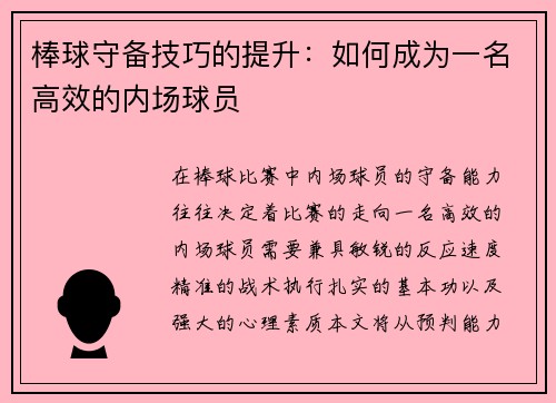 棒球守备技巧的提升：如何成为一名高效的内场球员
