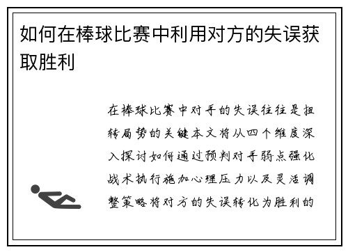 如何在棒球比赛中利用对方的失误获取胜利