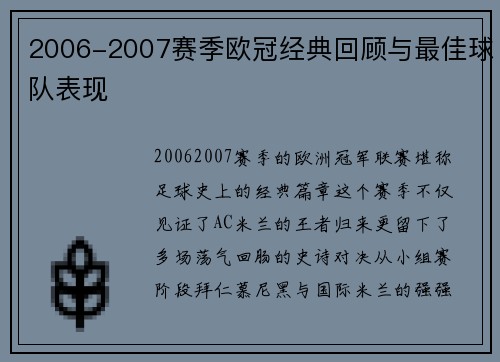 2006-2007赛季欧冠经典回顾与最佳球队表现