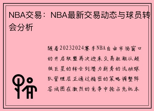 NBA交易：NBA最新交易动态与球员转会分析