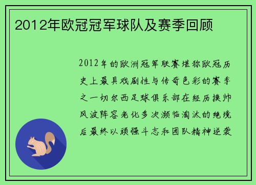 2012年欧冠冠军球队及赛季回顾