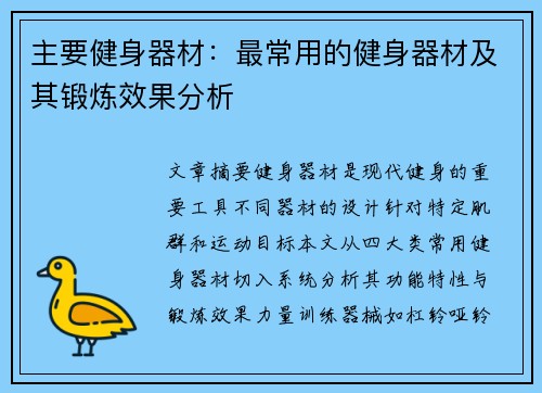 主要健身器材：最常用的健身器材及其锻炼效果分析