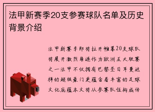 法甲新赛季20支参赛球队名单及历史背景介绍
