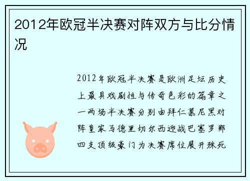 2012年欧冠半决赛对阵双方与比分情况