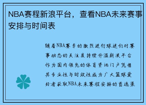 NBA赛程新浪平台，查看NBA未来赛事安排与时间表