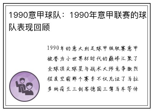 1990意甲球队：1990年意甲联赛的球队表现回顾