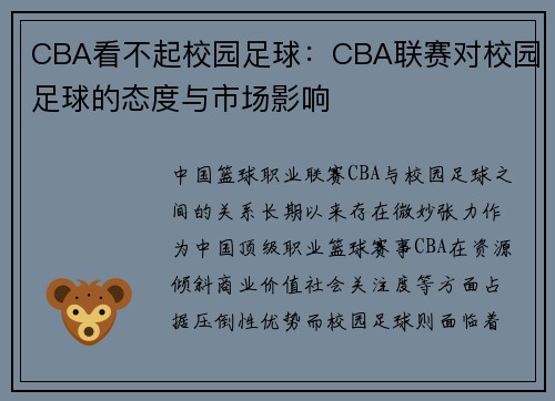 CBA看不起校园足球：CBA联赛对校园足球的态度与市场影响