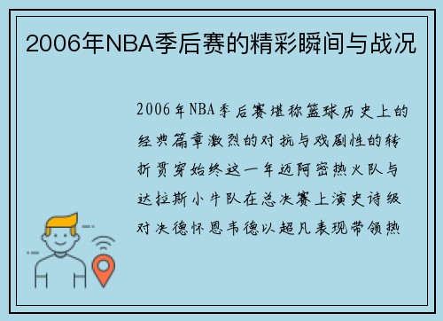 2006年NBA季后赛的精彩瞬间与战况