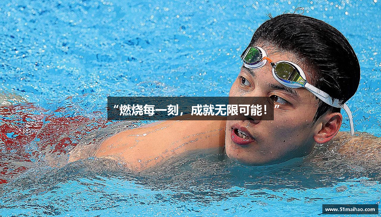 “燃烧每一刻，成就无限可能！”